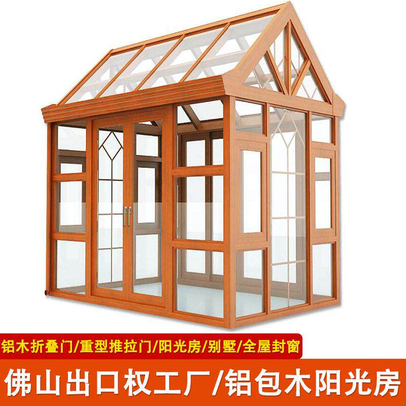 庭院铝木阳光房铝包木系统被动窗隔热隔音电动伸缩篷遮阳全屋封窗