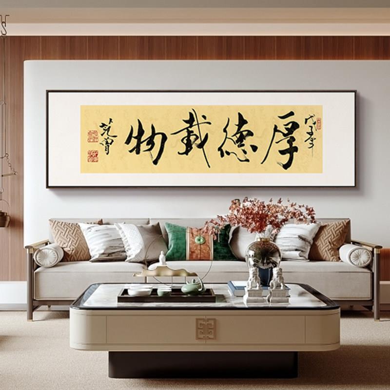 范曾厚德载物档客厅书法字画挂画新中式公室茶室红色装饰画横