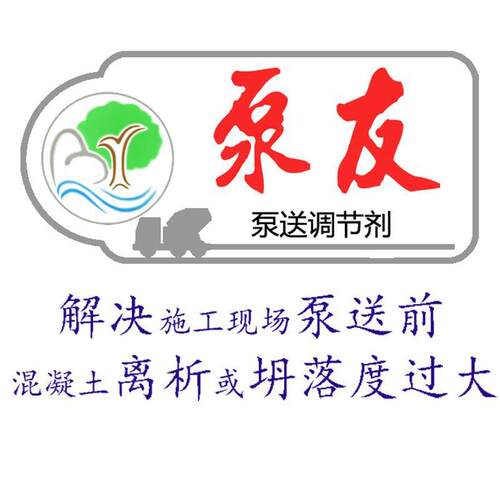 混凝土泵送调节剂 A型泵友牌抗离析解决泵送前混凝土离析坍落度大