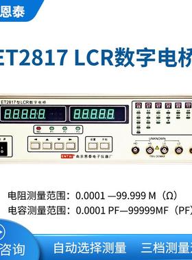 南京恩泰 ET2817 LCR数字电桥 数显式电桥 高精度