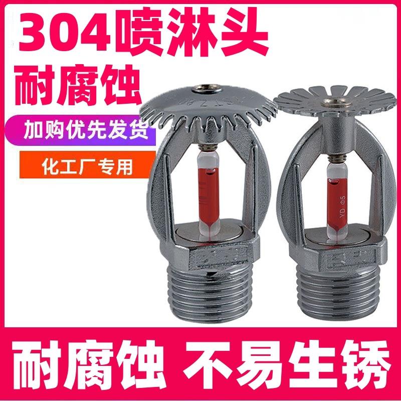 不锈钢304消防喷淋头68度上下喷下垂型喷头消防上喷直立型喷淋头