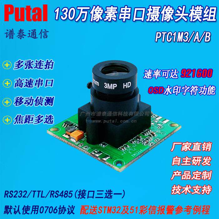 串口摄像头模块/模组/监控摄像头/红外/清/移动侦测/PTC1M3A