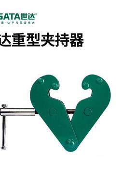 SATA世达重型钢轨夹持器98901工字钢夹钳98902起重吊夹98903
