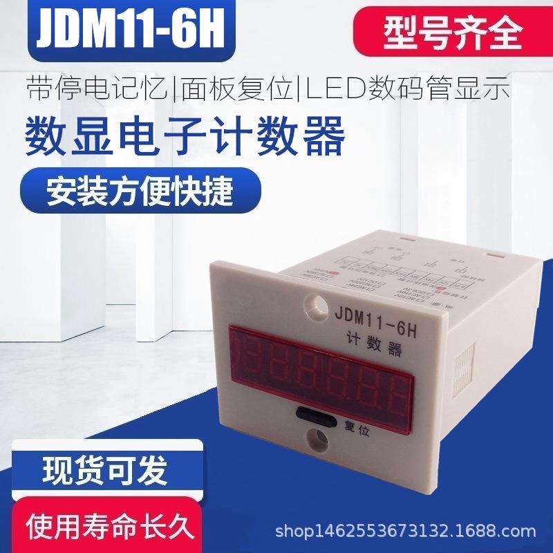 JDM11-6H 6位电子计数器数显带停电记忆 累加计数器 创卓