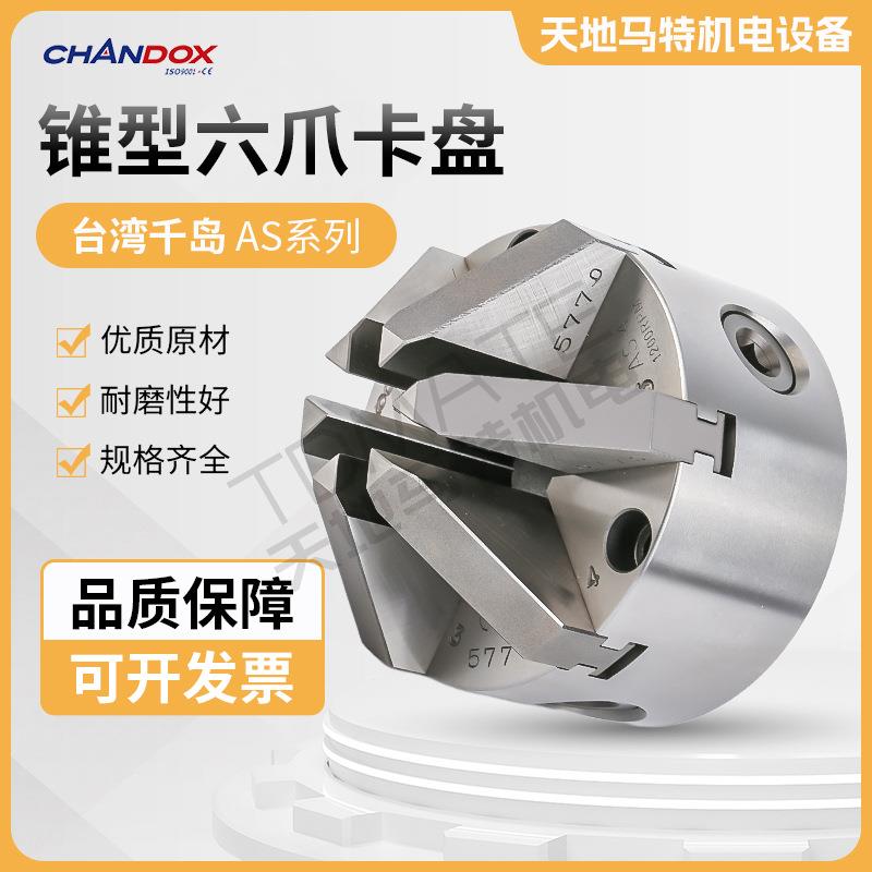 台湾千岛锥型六爪卡盘AS-04AS-06