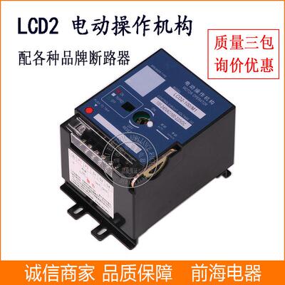 分合闸电动操作机构 LCD2-630/M1塑壳断路器电动操作机构