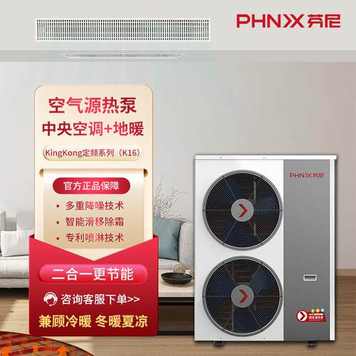 芬尼空气能中央空调/地暖一体机 高效制冷舒适取暖 K16空气源热泵