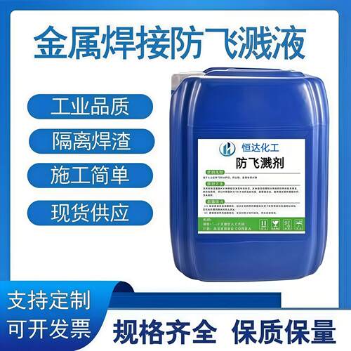 效型防飞溅剂水性二保焊电焊隔离焊渣隔离飞溅剂浓度防飞溅剂