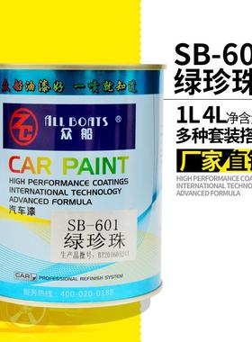 众船绿珍珠1k单组份漆SB601调色汽车涂料