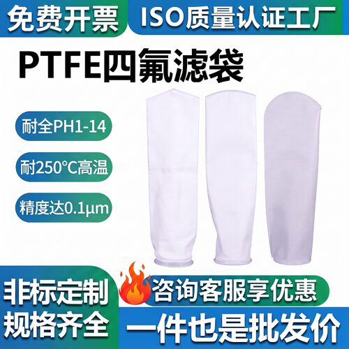 PTFE聚四氟乙烯液体过滤袋滤网耐酸碱耐高温有机溶剂工业化工制药
