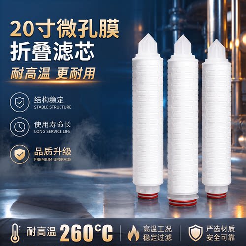 20寸微孔折叠滤芯pp棉聚丙烯ptfe聚四氟乙烯精密过滤耐高温微孔膜