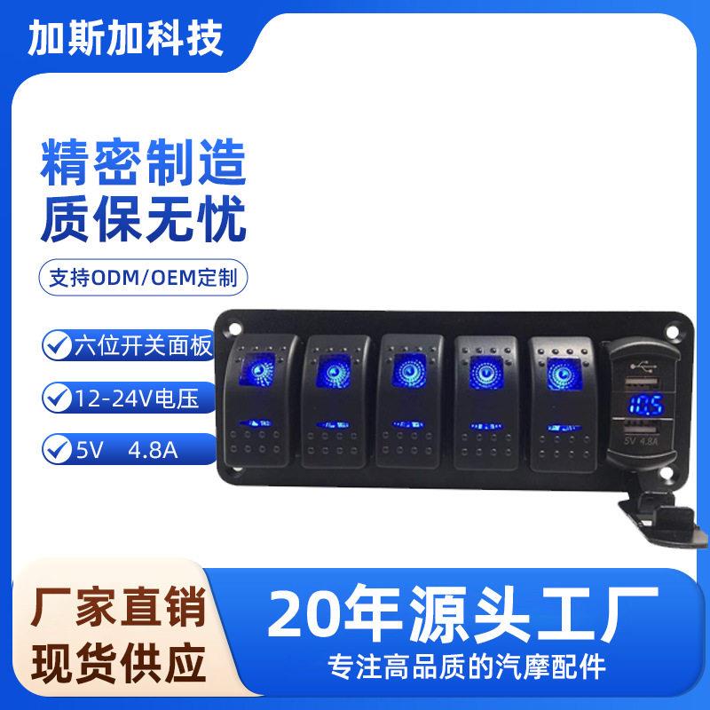 6位开关控制组合5PIN一体房车汽车客车大巴车改装 4.8A数显电压表
