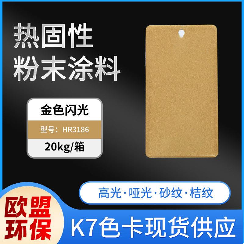 HR3186金色闪光玫瑰金热固性粉末涂料金属工件铝板漆静电塑粉