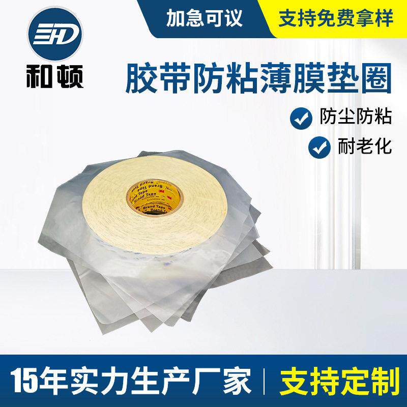 胶带隔离防粘透明薄膜垫圈 胶带保护 HDPE缠绕膜密度聚乙烯胶带