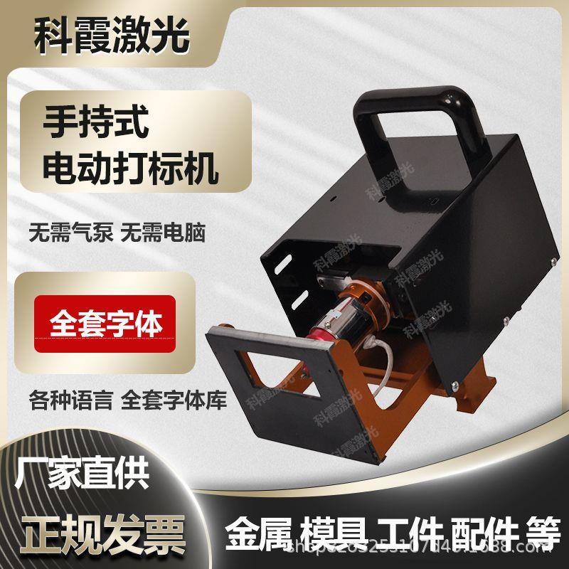 电动打标机车架模具铁铝钢板不锈钢钢印打码机激光雕刻机科霞激光
