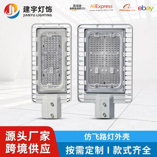 仿飞路灯外壳套件压铸铝40W60W新农村室外大功率灯具配件整套