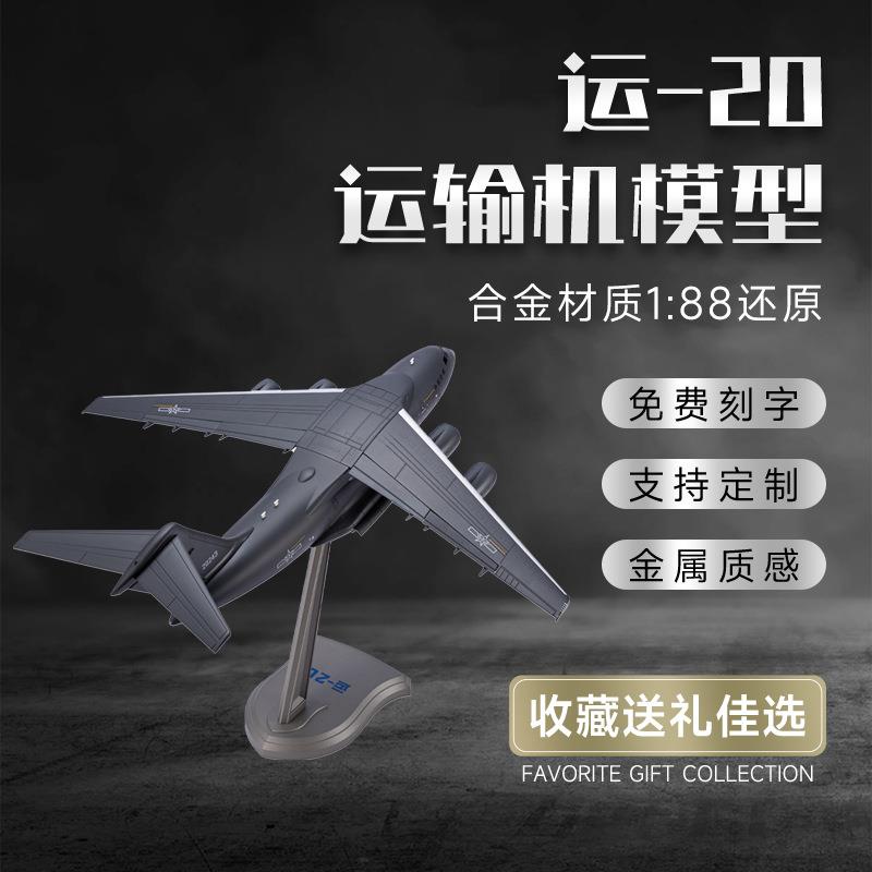 1:88运20飞机模型运输机泡沫飞机合金真航空军事工艺品摆件