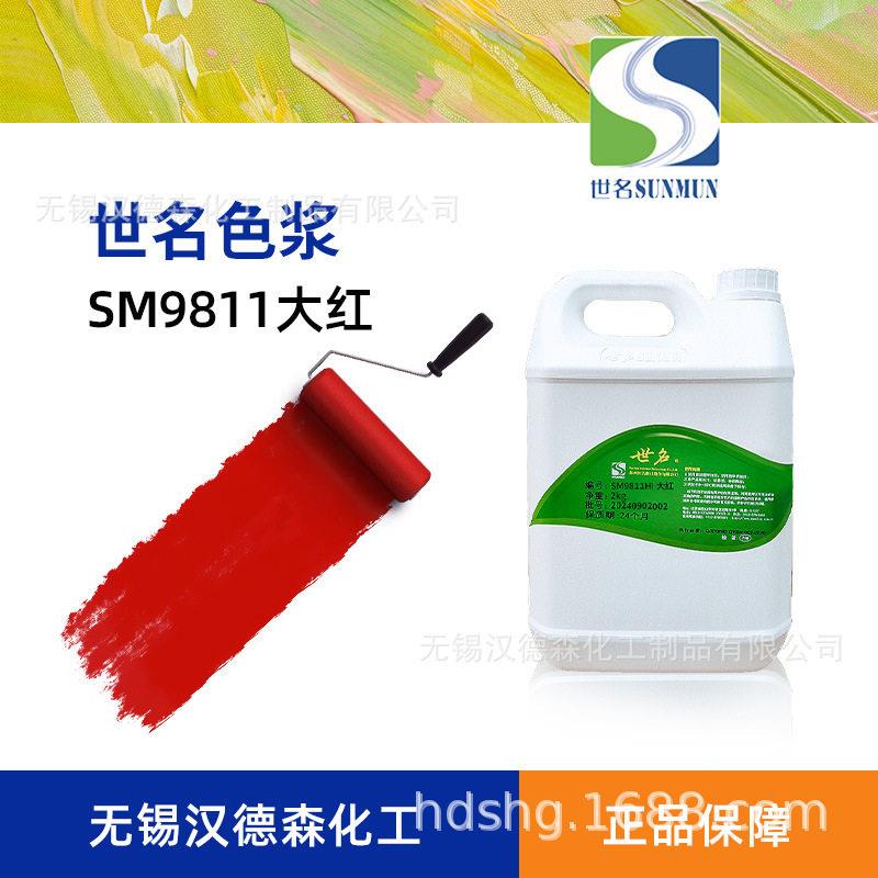 涂料乳胶漆色浆 内外墙面漆调色剂 世名SM9811大红色浆