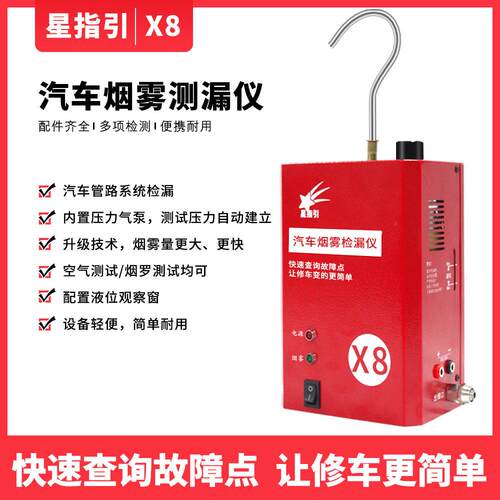 星指引X8烟雾测漏仪漏气发动机排气侧漏仪故障测试汽车烟雾检漏仪