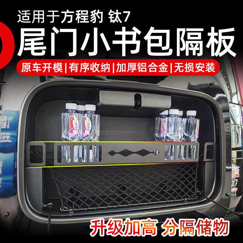 方程豹7汽车卫尾门小书包置物架隔板铝合金材质分隔储物收纳置物