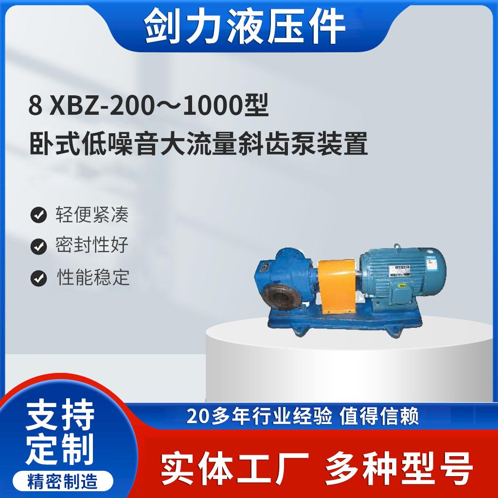 XBZ-200～1000型卧式低噪音大流量斜齿泵装置