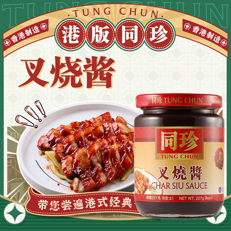 香港同珍 叉烧酱下饭菜调味腌料港式叉烧酱料
