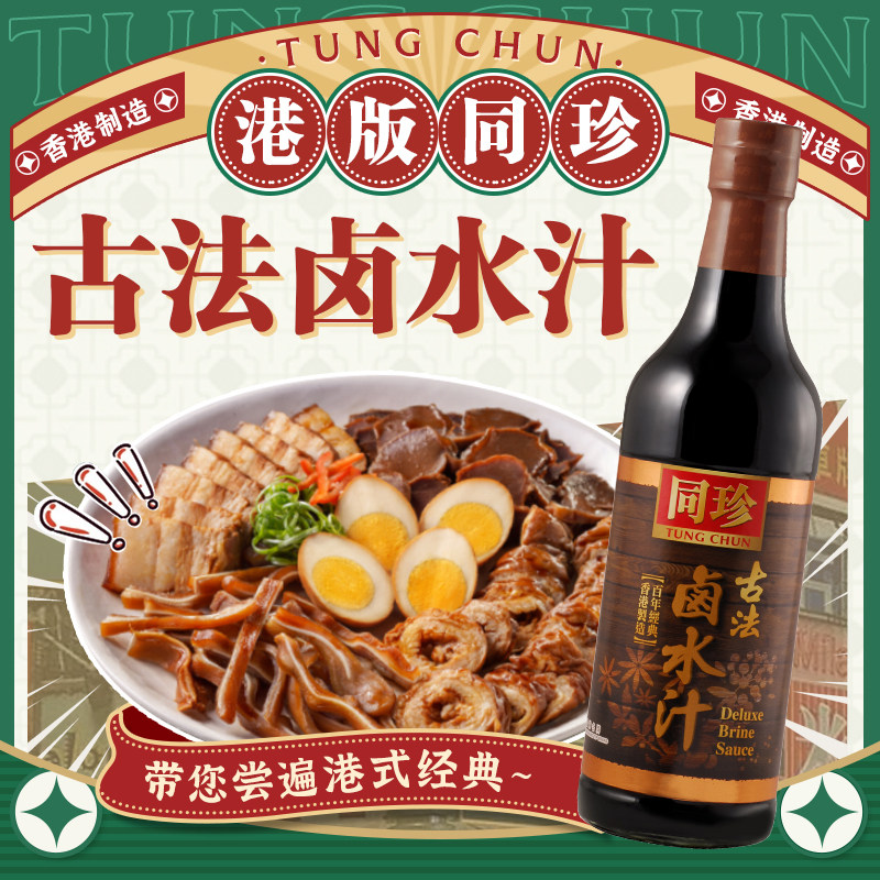 香港同珍 古法卤水汁秘制卤料家用卤荤菜素五香卤水豆腐鸡翅