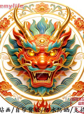 十二生肖霸气龙头圆形平面自粘贴