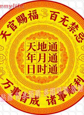 天官赐福百无禁忌圆形帖纸自粘贴