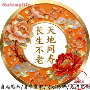 长生不老天地同寿圆形平面自粘贴画防水防晒墙上玻璃门窗柜门贴画