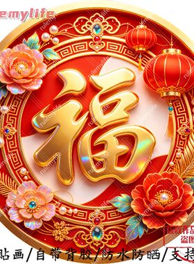 喜庆福字圆形平面自粘贴画防水装