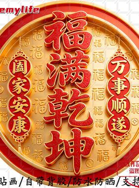 福满乾坤阖家安康万事顺遂圆形平