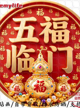 五福临门百福聚祥福泽绵长万事顺