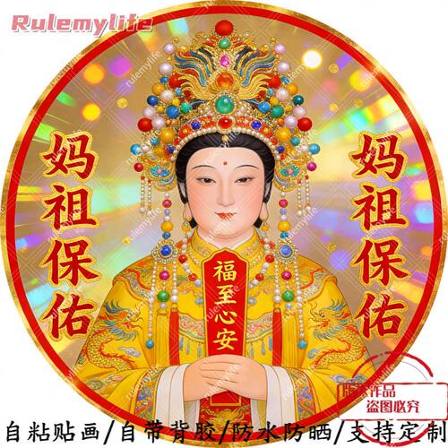 妈祖保佑福至心安圆形平面自粘贴画防水防晒墙上玻璃门窗柜门贴画