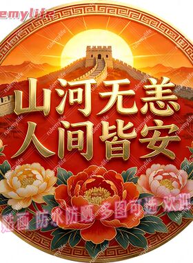山河无恙人间皆安好寓意圆形平面