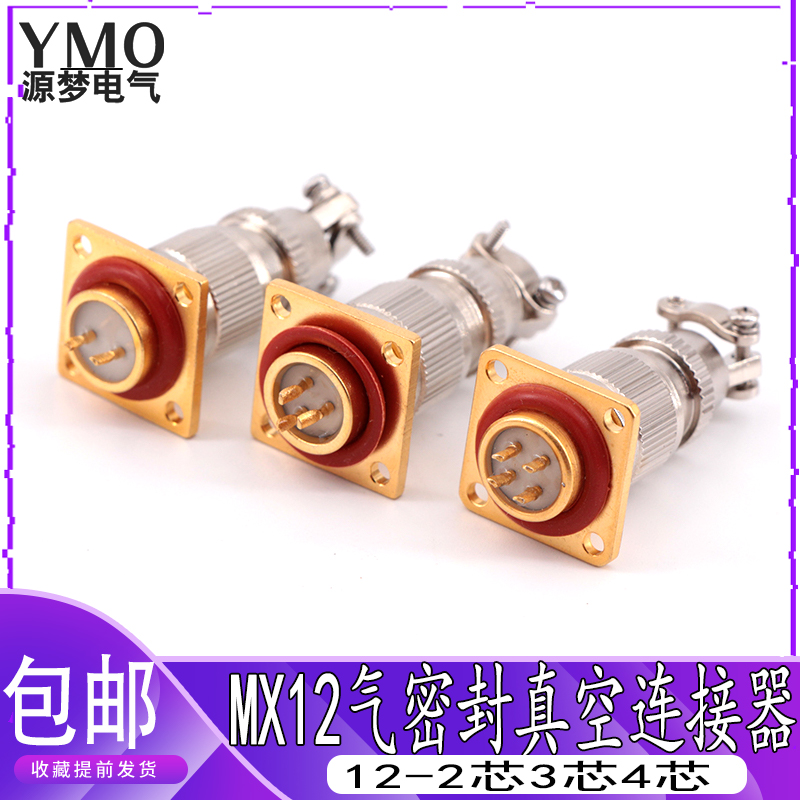 气密真空密封航空插头 MX12-2芯3芯4芯 玻璃烧结插座 真空连接器