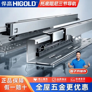 悍高HIGOLD抽屉托底轨道阻尼缓冲反弹三节橱柜滑轨静音滑道导轨