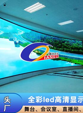 强力巨彩led显示屏室内全彩防水电子广告高清屏幕舞台大屏幕Q系列