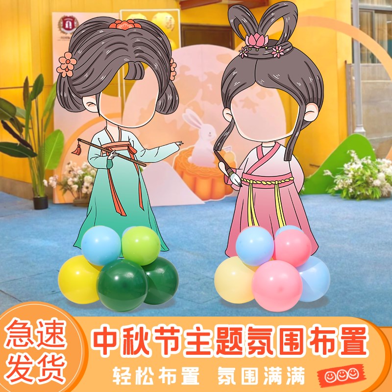 幼儿园小学中秋节场景布置拍照相框打卡迎宾牌人形立牌欢迎kt展板