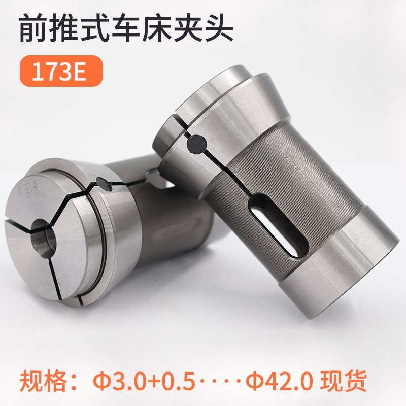 高精度数控车床夹头圆孔173E机前推式弹性夹头弹簧钢筒夹非标定制