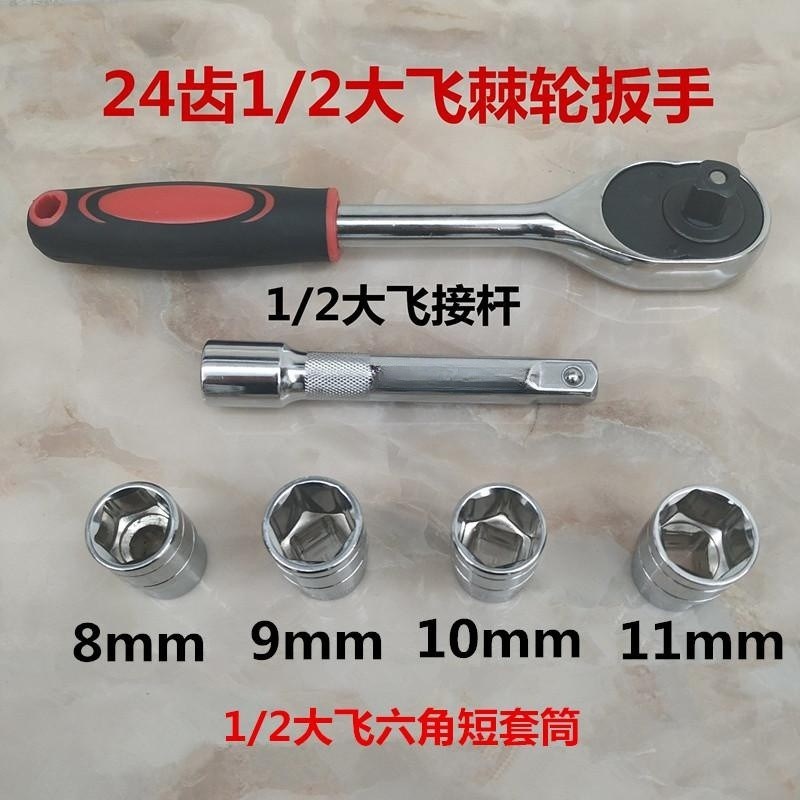 大飞棘轮扳手24齿1/2扳手六角套筒8-24短套筒维修工具加长杆延长