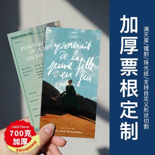 加厚票根来图定制珠光满天星镭射明星动漫个性卡片电影纪念票打印
