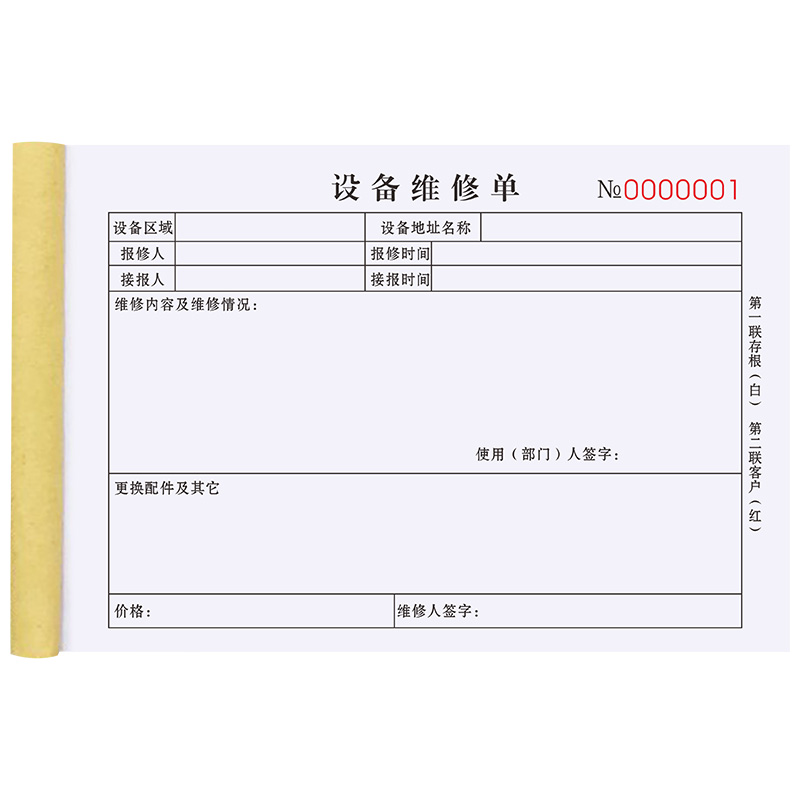 设备维修单二联物业故障报修单派工申请记录表三联消防安防监控登