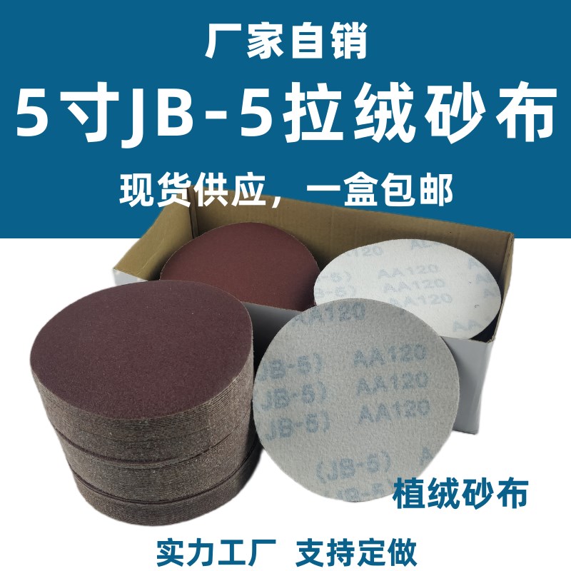 JB-5圆盘砂布TJ113气磨机植绒纱布5寸拉绒圆形沙布打磨砂纸片包邮