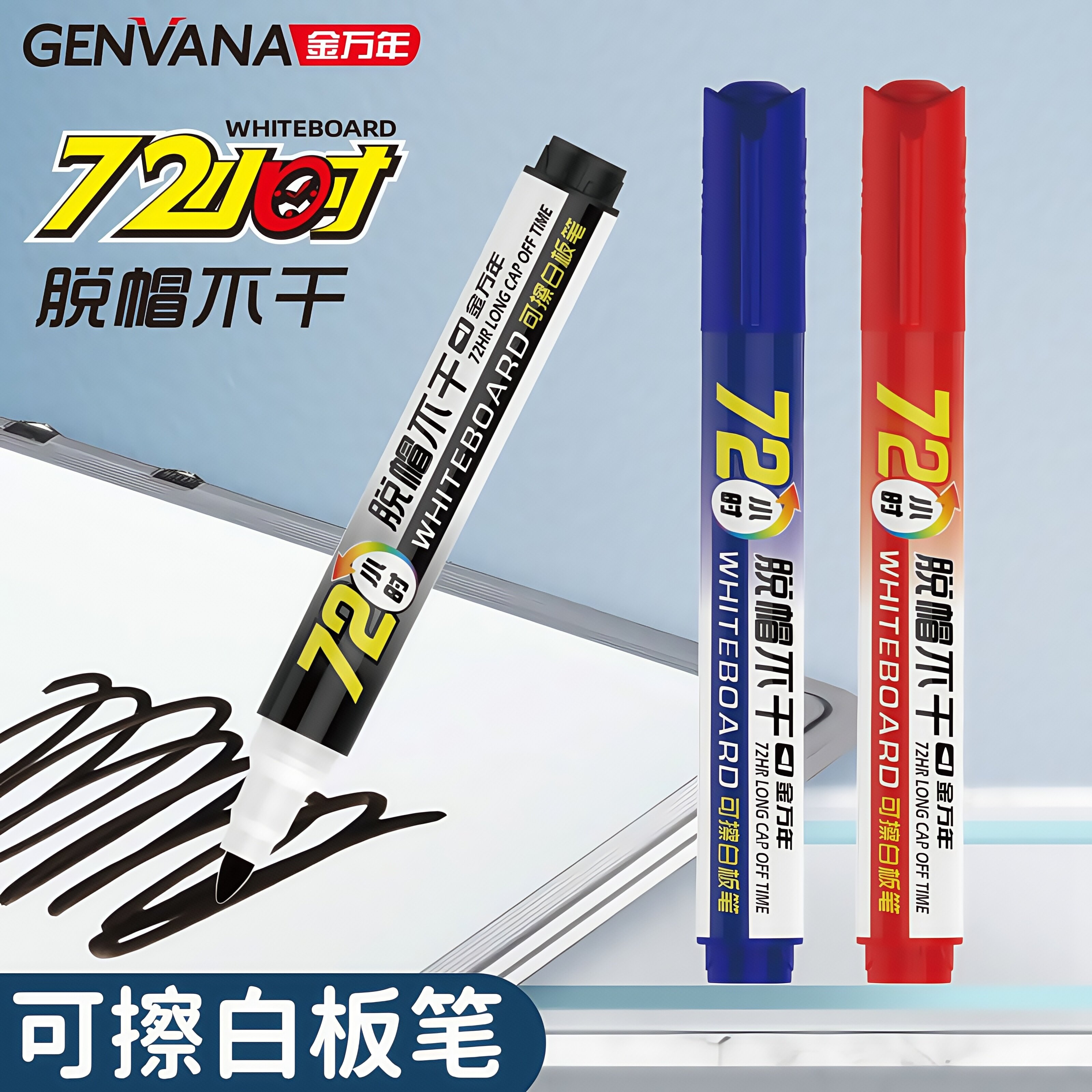 金万年72小时脱帽白板笔