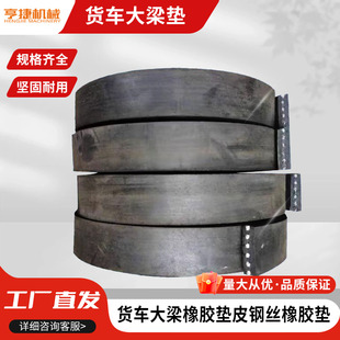 货车大梁橡胶垫副梁钢丝橡胶垫货箱与二梁胶垫减震缓冲垫枕木垫木