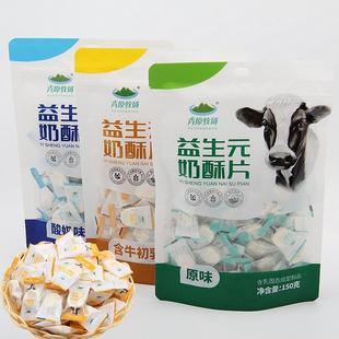 青原牧场 内蒙古特产奶片奶贝 原味酸奶含牛初乳益生元奶酥片150g