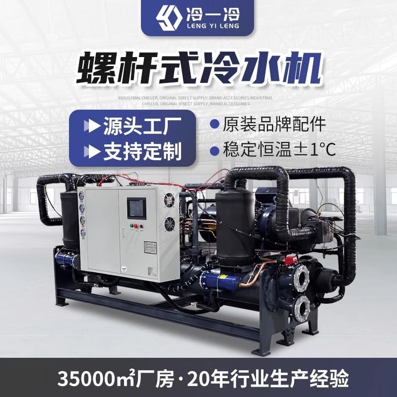 水冷式螺杆式冷水机循环降温水冷风冷式冷却机组大型冷冻机组厂家