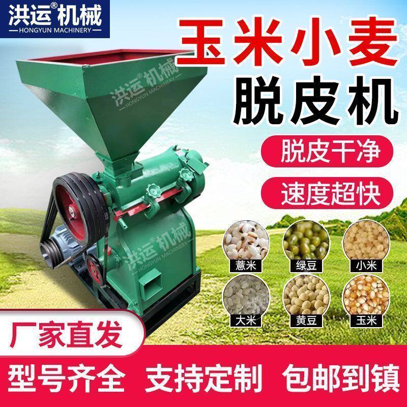 小麦脱皮机小型家用五谷杂粮稻谷麦仁去皮机玉米脱皮机大米脱壳机