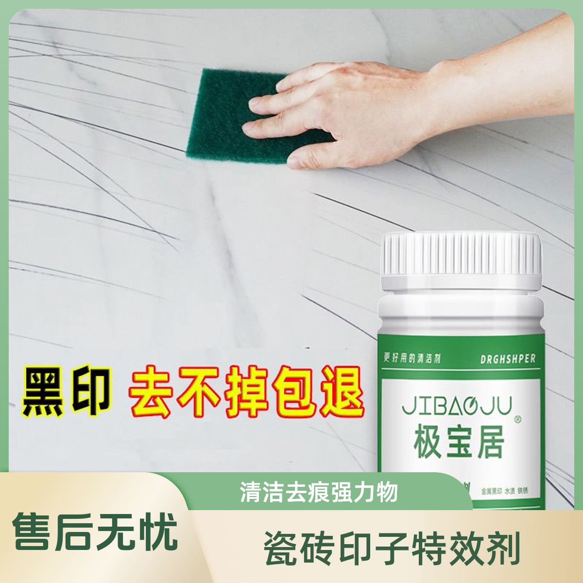 极宝居瓷砖清洁剂去黑印划痕